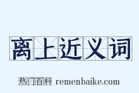 离上近义词是什么意思的图片